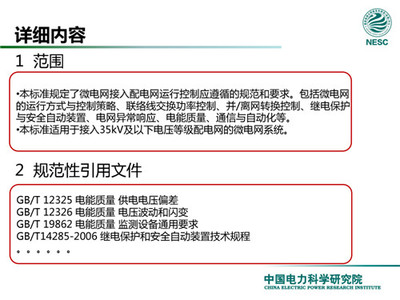 解讀微電網(wǎng)標(biāo)準(zhǔn) 專(zhuān)訪(fǎng)中國(guó)電力科學(xué)研究院新能源研究中心主任赫衛(wèi)國(guó)談電能質(zhì)量控制裝置研制